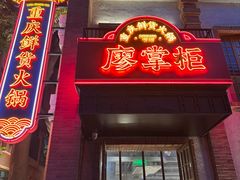 -廖掌柜·重庆鲜货火锅(上海首店)