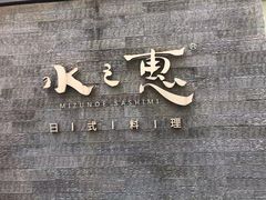门面-水之惠鲜鱼料理(王府大街店)