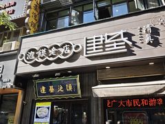 -建基泡馍·西安老字号·清真(永宁店)