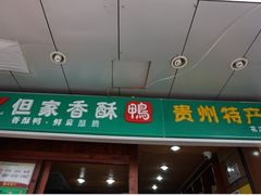 但家香酥鸭(花溪店)-但家香酥鸭(花溪民主路店)