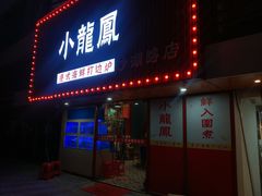 -小龍鳳·港式海鲜打边炉(沙湖路店)