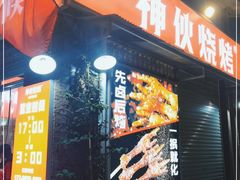 门面-神伙烧烤(江北黄泥塝店)