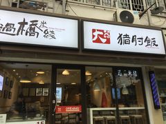-在蒙自过桥米线