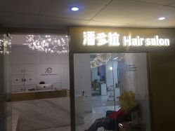 点击看大图 -潘多拉Hairsalon