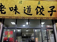 门面-老味道饺子馆(回民街店)