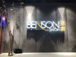 -BENSON沙龙
