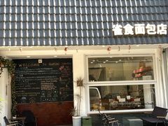 -雀食面包店(钟楼店)