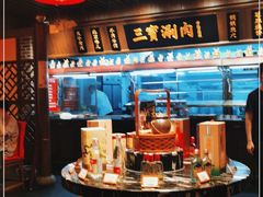 -三宝涮肉(体育学院店)