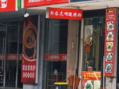 -郎吞虎咽酸辣粉(第一桥店)