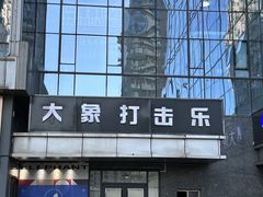 -大象音乐·吉他·架子鼓·声乐(双井店)