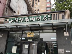 -清真永恒华威肉饼(潘家园店)