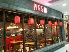 门面-鼎高高陕西美食(北京华联天通苑购物中心)