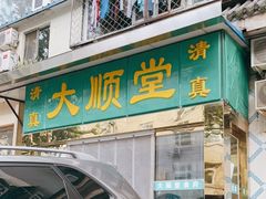 门面-大顺堂食府(牛街店)
