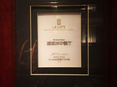 -湖滨28中餐厅·西湖宴·杭州君悦酒店