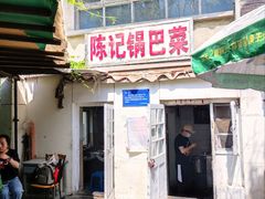 -陈记锅巴菜(五大道店)
