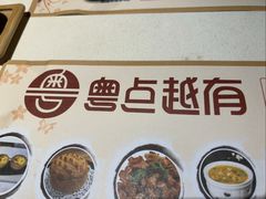 -粤点越有·茶点·粤菜(樵岭国际店)