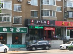 -孙三拨按摩拨筋(五一路店)