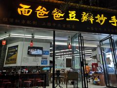 门面-面爸爸豆瓣抄手(贝森旗舰店)