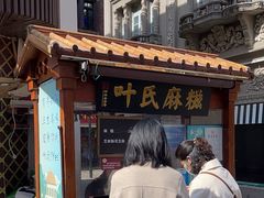 -叶氏麻糍(鼓浪屿店)