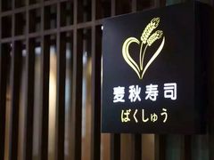 -麦秋寿司(富都广场店)