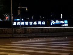 -River Café 海鲜自助(重庆丽笙世嘉酒店)