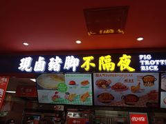 门面-猪角·闽南猪脚饭(上梅林店)