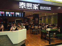 泰熙家欢乐餐厅-泰熙家(开元商场店)