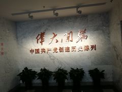 -中共一大纪念馆