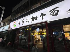 -歹歹的加个面过油肉拌面