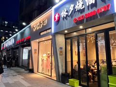 -梦林夕烧酒档