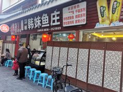 -韩妹鱼庄·泸定老字号(泸定店)