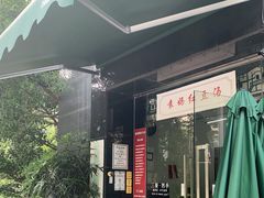 门面-袁妈红豆汤(重庆总店)