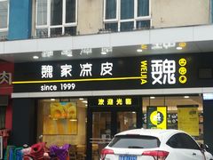 门面-魏家凉皮(文景路店)