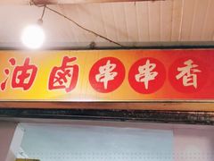 门面-特色油卤串串(水碾河店)