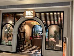-狮拾久·现代新加坡料理(壹方城店)