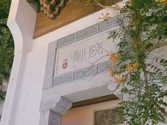 -鲤院·新中式美学·庭院餐厅(夫子庙店)