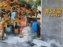 -壹只菜·崇明本地特色菜(崇明南门店)