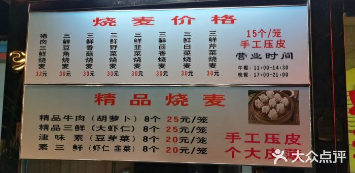 正宗天津烧麦馆(柳州路店)菜单图片