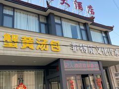 -殷记大酒店