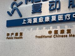 -复动肌骨门诊·MEDMOTION(北外滩店)