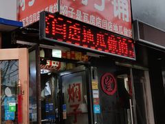 门面-二七友名焖子铺