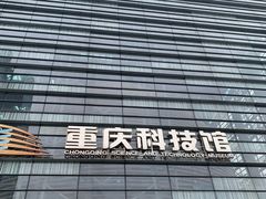 -重庆科技馆