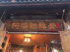 -阿婆情腊排骨火锅(饮玉巷店)