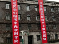 -中央戏剧学院(东城校区)
