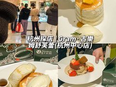 -Gram舒芙蕾(杭州中心店)