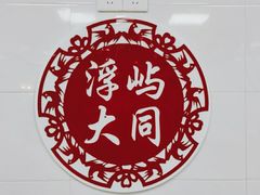 -浮屿大同鸭肉粥·始于1983年