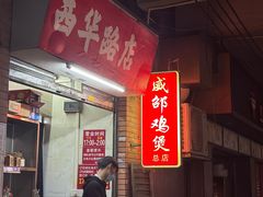 -威邵鸡煲(西华路总店)