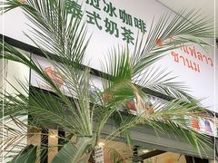 -春莱·老挝咖啡·泰式奶茶(钟楼店)