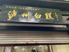 门面-泸州白糕(慈善路店)