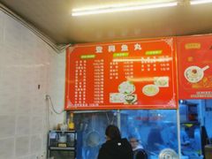 -登兴鱼丸